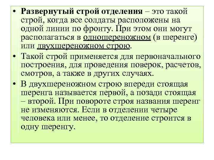 Цель строй. Развернутый Строй отделения. Развернутый Строй применяется. Развернутый Строй это кратко. Строи отделения развернутый Строй.