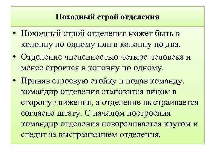 Походный строй отделения • Походный строй отделения может быть в колонну по одному или