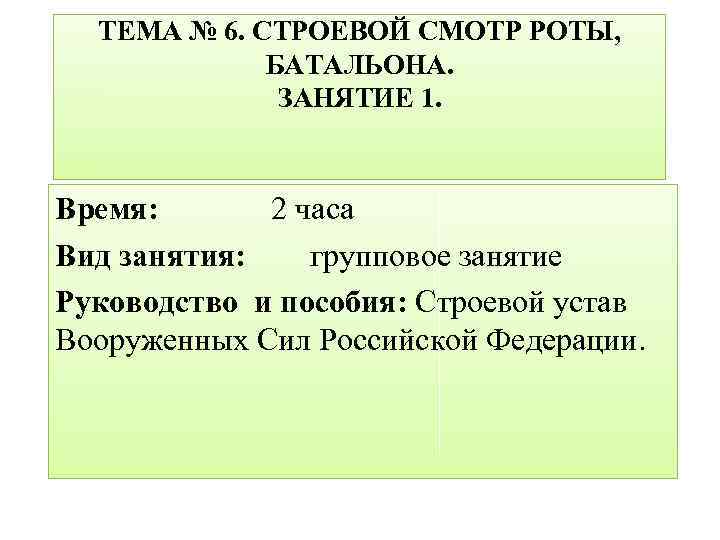 План проведения строевого смотра военнослужащих