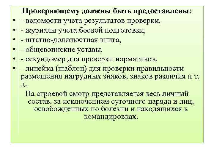  • • • Проверяющему должны быть предоставлены: - ведомости учета результатов проверки, -
