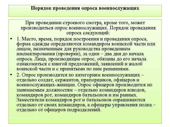 План проведения строевого смотра военнослужащих