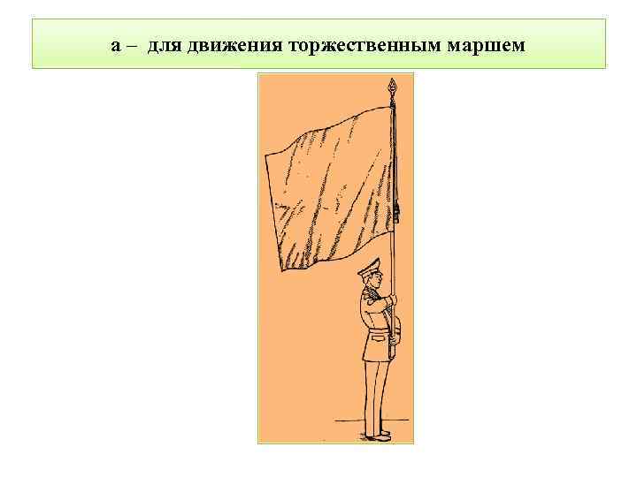 а – для движения торжественным маршем 