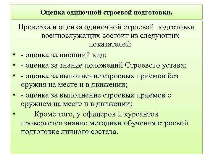 Одиночная деятельность. Методика оценки строевой подготовки. Методика оценкиой Строев поднотовки. Оценка одиночной строевой подготовки. Порядок оценки строевой подготовки.