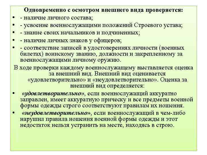 Наличие личного. Порядок оценки внешнего вида военнослужащего. Оценка внешнего вида военнослужащего. Оценки военнослужащий за внешний вид?. Осмотр внешнего вида военнослужащего.