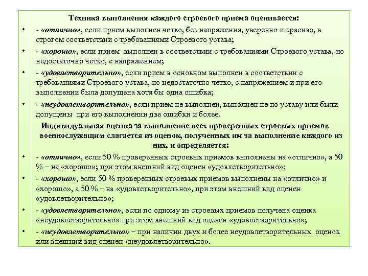  • • Техника выполнения каждого строевого приема оценивается: - «отлично» , если прием