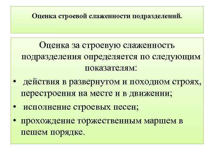 Оценка строевой слаженности подразделений. Оценка за строевую слаженность подразделения определяется по следующим показателям: •