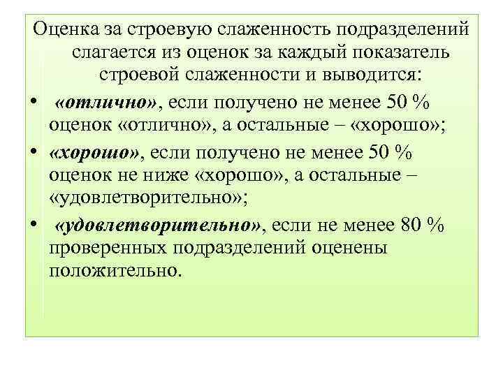 Получение не менее. Оценка строевой слаженности. Оценка строевой слаженности подразделения. Слаженность подразделения. Оценивание строевой подготовки.