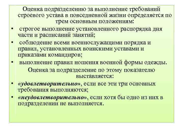  • • • Оценка подразделению за выполнение требований строевого устава в повседневной жизни