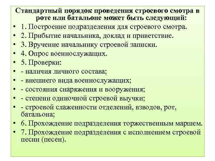 План проведения строевого смотра военнослужащих