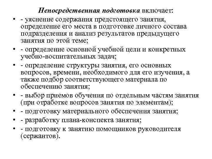  • • Непосредственная подготовка включает: - уяснение содержания предстоящего занятия, определение его места