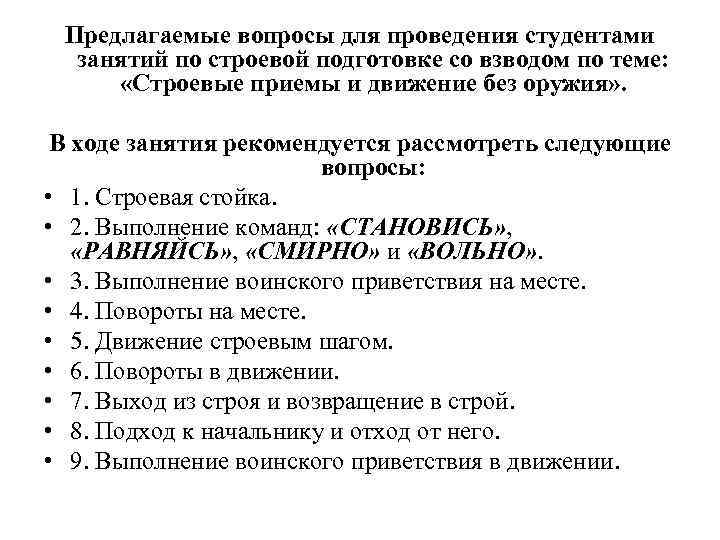 6 какова последовательность проведения занятий по строевой подготовке составьте краткий план