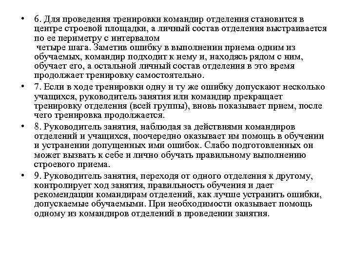  • 6. Для проведения тренировки командир отделения становится в центре строевой площадки, а