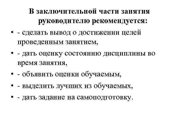  • • • В заключительной части занятия руководителю рекомендуется: - сделать вывод о