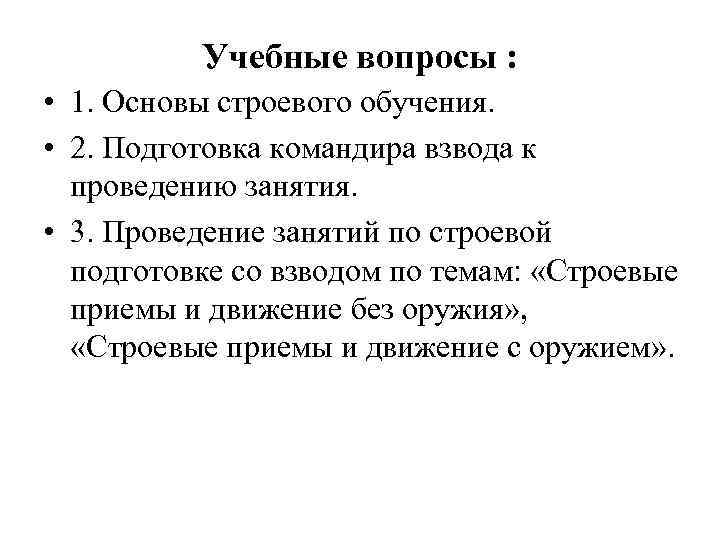 Учебные вопросы : • 1. Основы строевого обучения. • 2. Подготовка командира взвода к