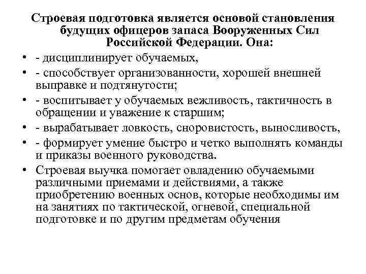  • • • Строевая подготовка является основой становления будущих офицеров запаса Вооруженных Сил