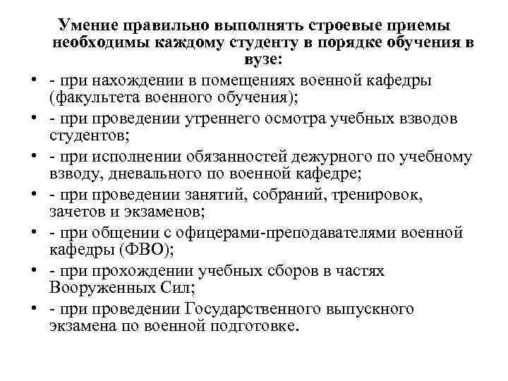  • • Умение правильно выполнять строевые приемы необходимы каждому студенту в порядке обучения