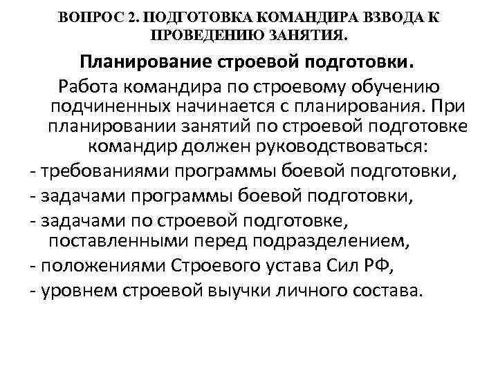 ВОПРОС 2. ПОДГОТОВКА КОМАНДИРА ВЗВОДА К ПРОВЕДЕНИЮ ЗАНЯТИЯ. Планирование строевой подготовки. Работа командира по