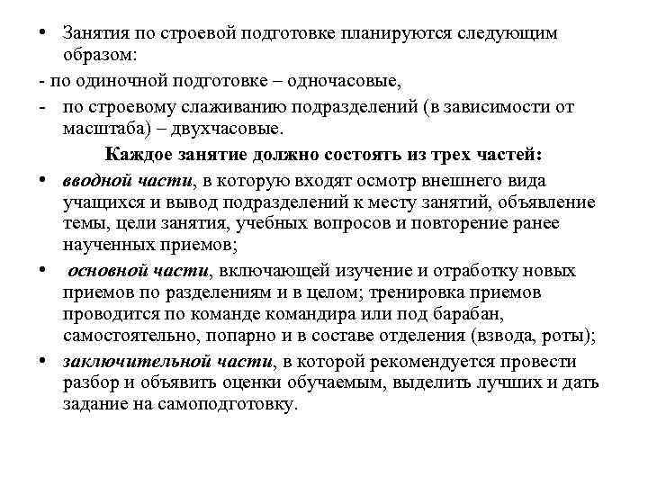  • Занятия по строевой подготовке планируются следующим образом: - по одиночной подготовке –