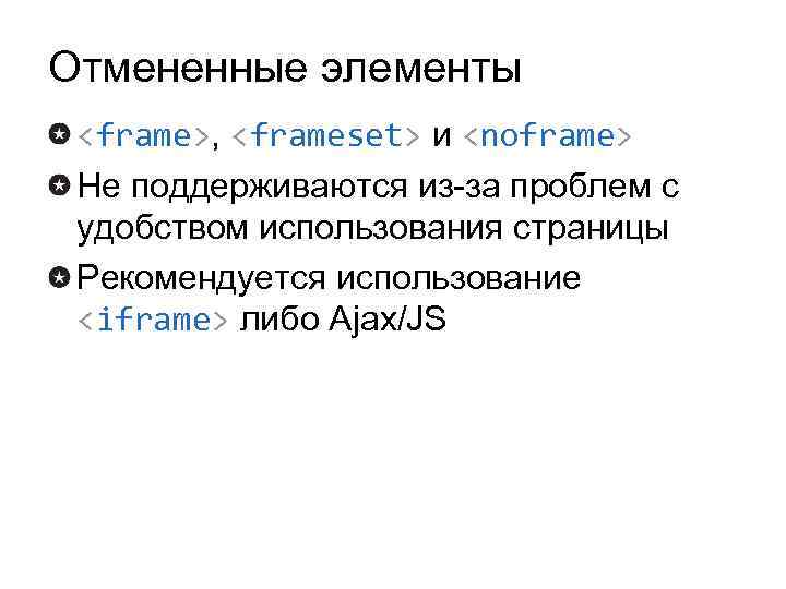 Отмененные элементы <frame>, <frameset> и <noframe> Не поддерживаются из-за проблем с удобством использования страницы