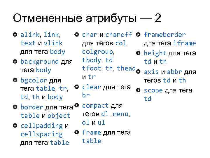 Отмененные атрибуты — 2 alink, text и vlink для тега body background для тега