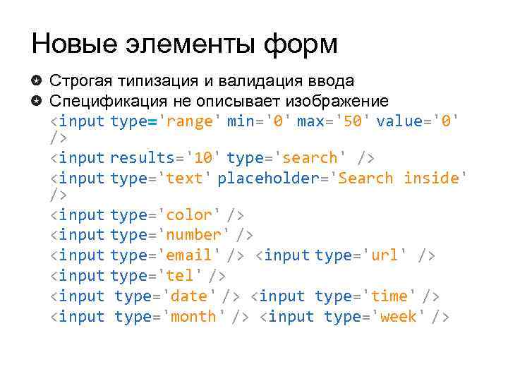 Новые элементы форм Строгая типизация и валидация ввода Спецификация не описывает изображение <input type