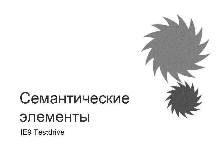 Семантические элементы IE 9 Testdrive 