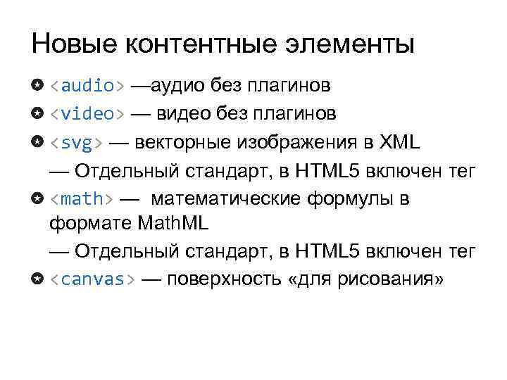 Новые контентные элементы <audio> —аудио без плагинов <video> — видео без плагинов <svg> —