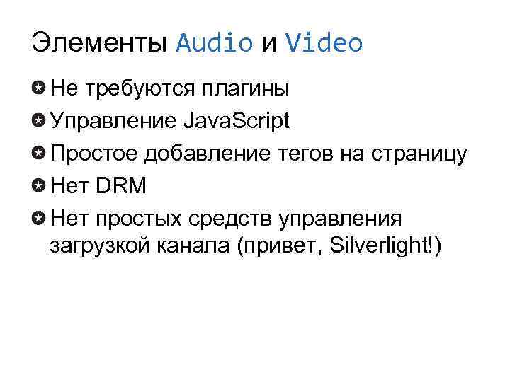 Элементы Audio и Video Не требуются плагины Управление Java. Script Простое добавление тегов на