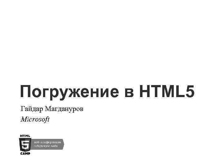 Погружение в HTML 5 Гайдар Магдануров Microsoft 