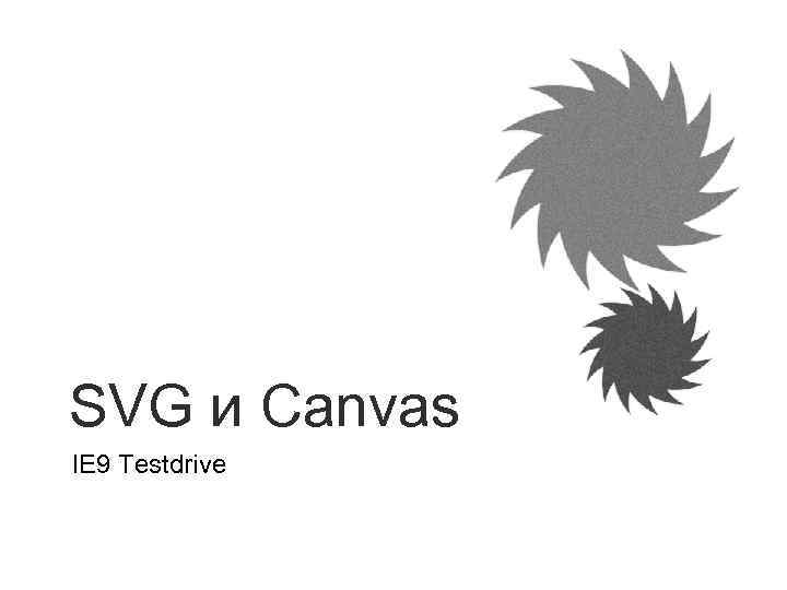 SVG и Canvas IE 9 Testdrive 