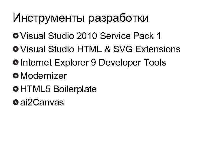 Инструменты разработки Visual Studio 2010 Service Pack 1 Visual Studio HTML & SVG Extensions