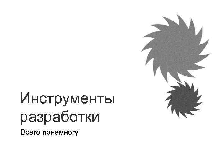 Инструменты разработки Всего понемногу 