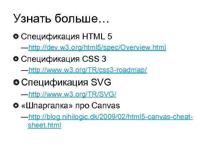 Узнать больше… Спецификация HTML 5 —http: //dev. w 3. org/html 5/spec/Overview. html Спецификация CSS