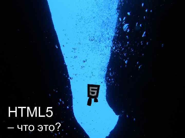 HTML 5 – что это? 