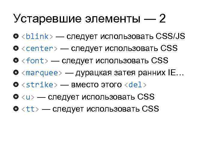 Устаревшие элементы — 2 <blink> — следует использовать CSS/JS <center> — следует использовать CSS