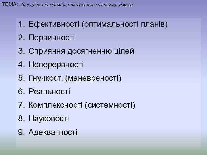 ТЕМА: Принципи та методи планування в сучасних умовах 1. Ефективності (оптимальності планів) 2. Первинності