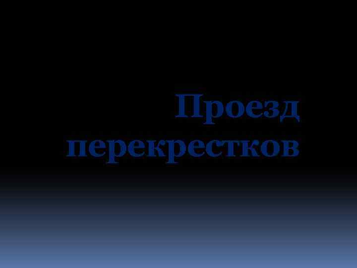 Проезд перекрестков 