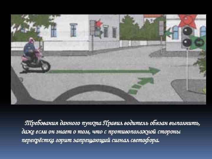 Требования данного пункта Правил водитель обязан выполнить, даже если он знает о том, что