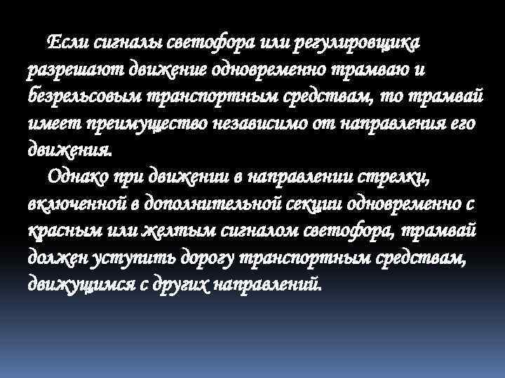 Если сигналы светофора или регулировщика разрешают движение одновременно трамваю и безрельсовым транспортным средствам, то