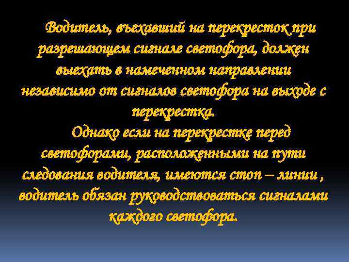 Водитель, въехавший на перекресток при разрешающем сигнале светофора, должен выехать в намеченном направлении независимо