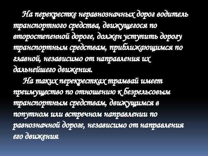 На перекрестке неравнозначных дорог водитель транспортного средства, движущегося по второстепенной дороге, должен уступить дорогу