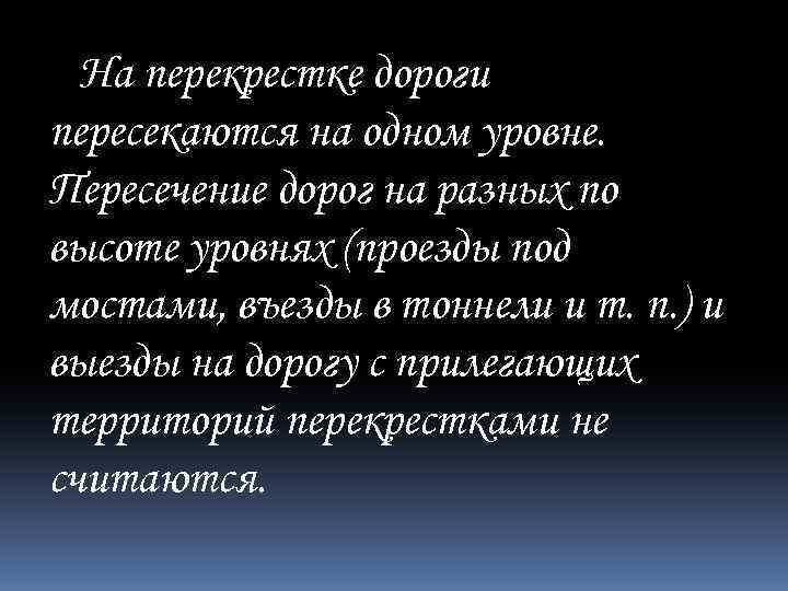 На перекрестке дороги пересекаются на одном уровне. Пересечение дорог на разных по высоте уровнях