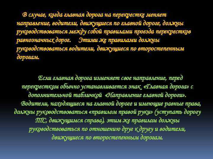 В случае, когда главная дорога на перекрестке меняет направление, водители, движущиеся по главной дороге,