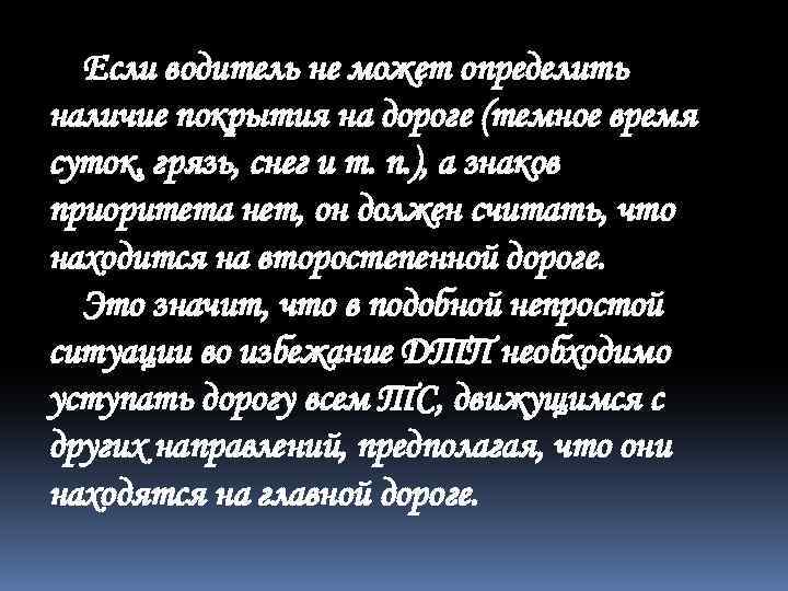 Если водитель не может определить наличие покрытия на дороге (темное время суток, грязь, снег