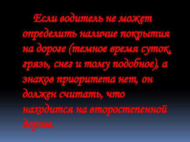 Если водитель не может определить наличие покрытия на дороге (темное время суток, грязь, снег