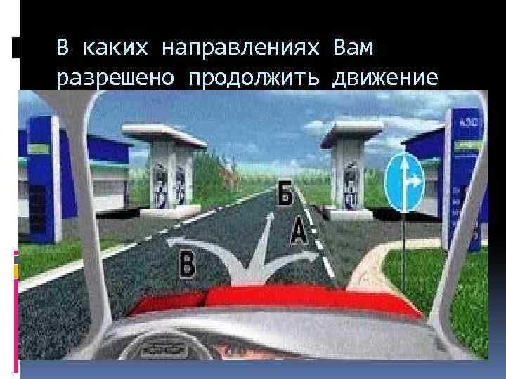 Картинка вопроса в каких направлениях вам можно продолжить движение