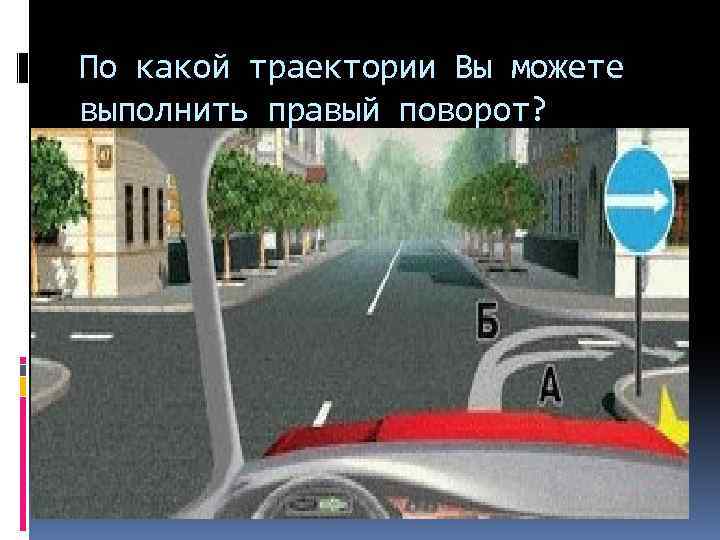 По какой траектории. По какой траектории вы можете выполнить правый поворот. По какой траектории вам можно выполнить поворот. По какой траектории вам разрешается выполнить поворот направо. По какой траектории вам можно повернуть направо.