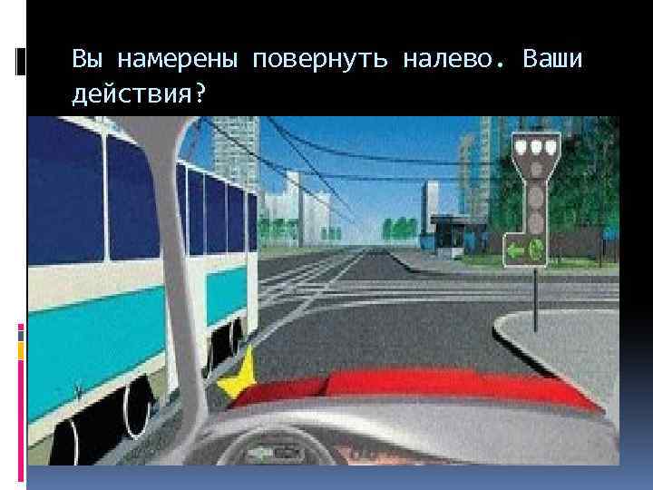 Вы намерены повернуть налево. В намерены повернуть налево ваши действия трамвай. Вы намерены повернуть налево ваши действия. Аы намерены повернуть налево ваши дей. Аы наиеренв повернуть налевл ваши дейсьвия.