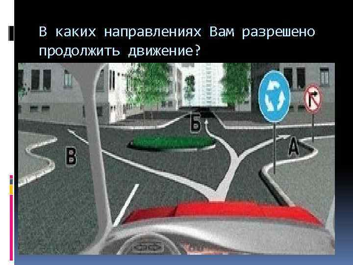 Картинка вопроса в каких направлениях вам можно продолжить движение