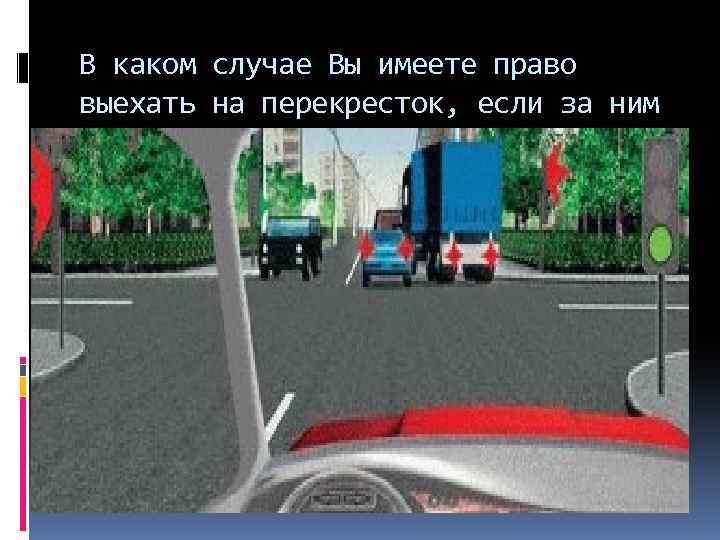 На каком рисунке изображен перекресток только на левом только на правом на обоих